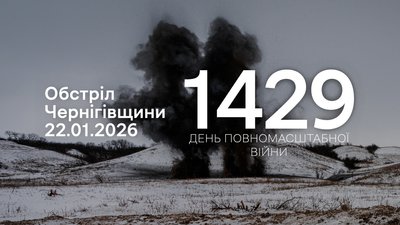 
Обстріли прикордоння Чернігівщини за 22 січня 2026 року