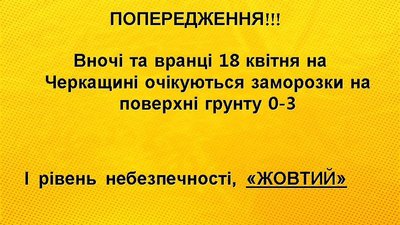 "Жовте" попередження оголосили на Черкащині через погодні умови "Жовте" попередження оголосили на Черкащині через погодні умови
