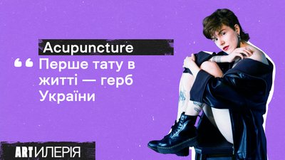 Тату за донат для ЗСУ: київські майстри з Acupuncture зібрали 300 тисяч на армію | Artилерія
