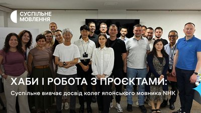 Команда Суспільного переймає досвід японських колег
