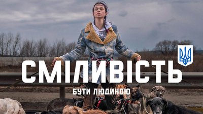 Офіс Президента запустив міжнародну рекламну кампанію, присвячену сміливості українців Офіс Президента запустив міжнародну рекламну кампанію, присвячену сміливості українців
