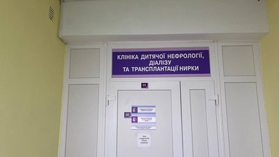 Клініка дитячої нефрології, діалізу та трансплантації нирки, 21 лютого 2024.