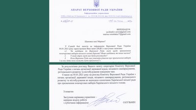 Верховна Рада не отримувала звернення від Харкова про призначення виборів мера Верховна Рада не отримувала звернення від Харкова про призначення виборів мера