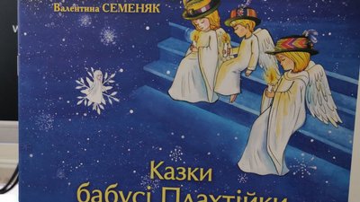 Обкладинка книжки Валентини Семеняк "Казки бабусі Плахтійки" Обкладинка книжки Валентини Семеняк "Казки бабусі Плахтійки"