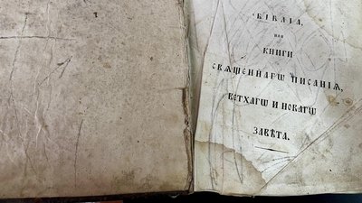 Київські митники вилучили Біблію, надруковану 1819 року Київські митники вилучили Біблію, надруковану 1819 року