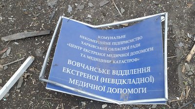 Війська РФ обстріляли село Бугаївку Вовчанської громади 17 березня: поранена бригада швидкої Війська РФ обстріляли село Бугаївку Вовчанської громади 17 березня: поранена бригада швидкої