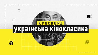 Як добре ти знаєш українську кінокласику: кросворд