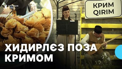 Святкування Хидирлєз поза Кримом