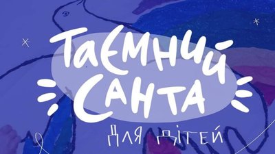 В Івано-Франківську волонтери шукають "Таємних Сант" для дітей-переселенців