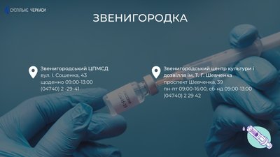 Центри вакцинації на Черкащині: де можна зробити щеплення? Центри вакцинації на Черкащині: де можна зробити щеплення?