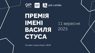 Премія Стуса 2025, коли оголосять переможця