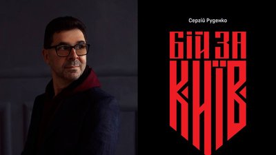 "Ця робота дуже особистісна": у серпні надрукують книжку Сергія Руденка "Бій за Київ" з ілюстраціями Нікіти Тітова
