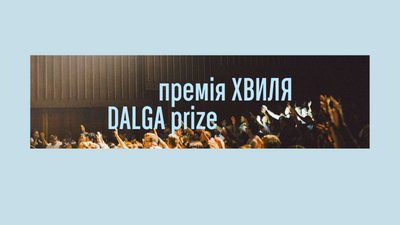 Премія "Хвиля"