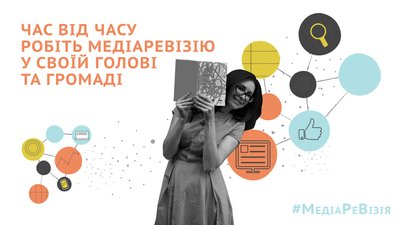 Як навчитись аналізувати повідомлення в медіа? У Кропивницькому стартував проєкт "МедіаРеВізія"