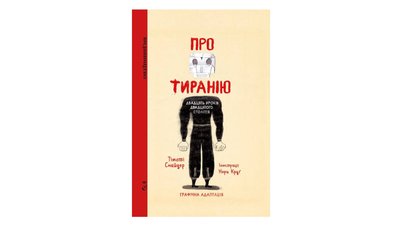 Про тиранію. Двадцять уроків двадцятого століття. Тімоті Снайдер, Нора Круґ Про тиранію. Двадцять уроків двадцятого століття. Тімоті Снайдер, Нора Круґ