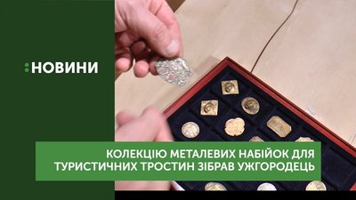 Колекцію металевих набійок для туристичних тростин зібрав ужгородець Володимир Бобков