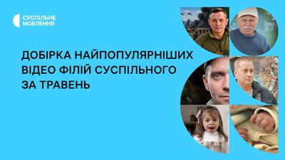 Добірка історій, інтерв'ю, репортажів філій Суспільного, які набрали найбільше переглядів