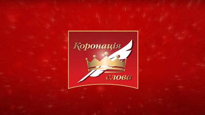 Черкащанки – серед переможців "Коронації слова" у номінації "Романи"