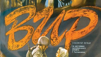 Афіша фільму, знятого за романом "Вир" Афіша фільму, знятого за романом "Вир"