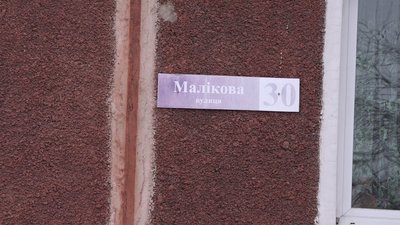 Житомир, вулиця Маликова