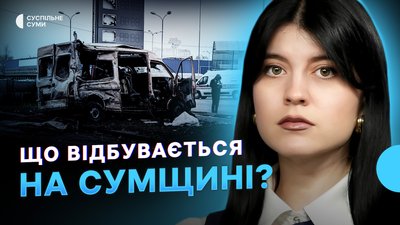 Атака БпЛА на Суми, удари РФ по цивільних та службових авто, підготовка Сумщини до зими