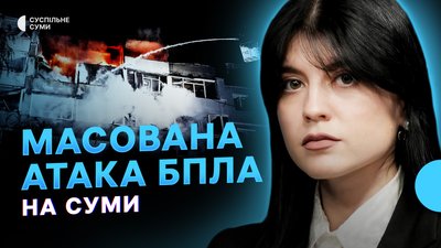Масована атака БпЛА на Суми, удари РФ по АЗС, евакуація 100-річної жительки з прикордоння