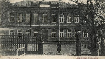 Єврейська лікарня у Полтаві. Єврейська лікарня у Полтаві.