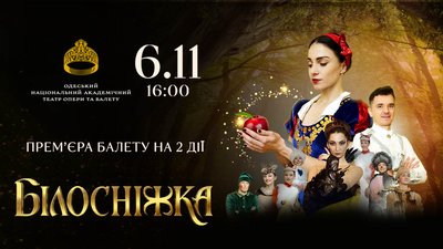 Балет Білосніжка в Одеській опері