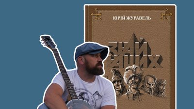 "Знай Наших": Юрій Журавель у Запоріжжі презентував книгу про видатних українців