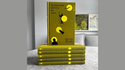 Артур Дронь "Гемінґвей нічого не знає".