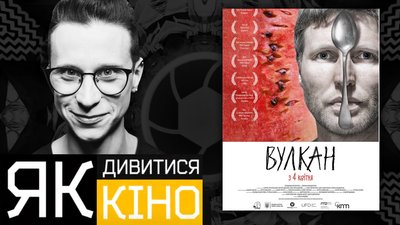 "Вулкан" Романа Бондарчука