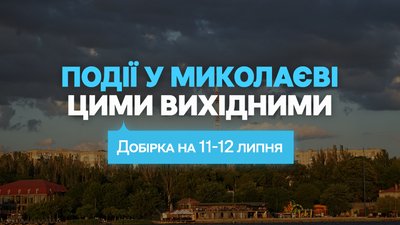 Куди піти у Миколаєві 11 та 12 липня