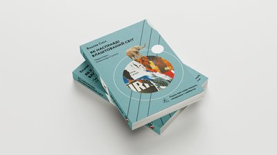 Як насправді влаштований світ. Минуле, теперішнє і майбутнє з погляду науки Як насправді влаштований світ. Минуле, теперішнє і майбутнє з погляду науки