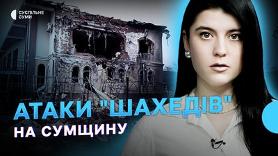 Атаки "шахедів" на Сумщину, петиція проти "сум'ян", суд над головою Середино-Будської громади — Тиждень Суми