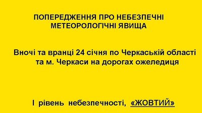 Черкащан попереджають про ожеледицю на дорогах Черкащан попереджають про ожеледицю на дорогах