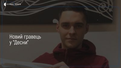 «Десна» підписала контракт із гравцем «Карпат»