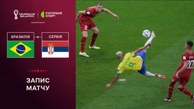 Бразилія - Сербія: повне відео матчу ЧС-2022