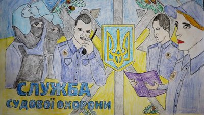 У Житомирі нагородили переможців конкурсу дитячих малюнків "Служба судової охорони очима дітей"