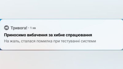У застосунку "Тривога" надіслали повідомлення з вибаченням за хибне спрацювання У застосунку "Тривога" надіслали повідомлення з вибаченням за хибне спрацювання