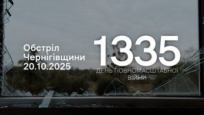 обстріли Чернігівщини прикордоння 20 жовтня 2025 року