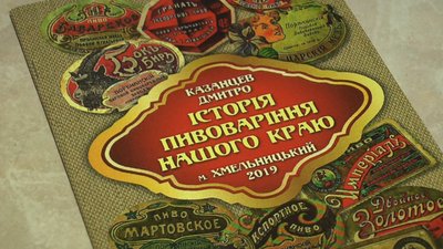 Колекціонер написав та власним коштом видав книжку про історію пивоваріння на Хмельниччині, де зібрав інформацію про понад 20 броварень та пиво, яке вони варили. Фото: Суспільне. Поділля. Колекціонер написав та власним коштом видав книжку про історію пивоваріння на Хмельниччині, де зібрав інформацію про понад 20 броварень та пиво, яке вони варили. Фото: Суспільне. Поділля.