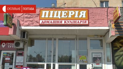 Піцерія, яку зачинили Піцерія, яку зачинили