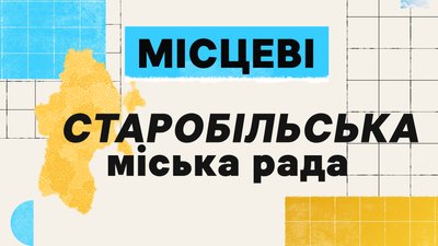 Що відомо про депутатів Старобільска