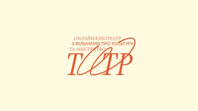 В Україні планують запустити нішевий онлайн-кінотеатр із фільмами про музику, моду та мистецтво В Україні планують запустити нішевий онлайн-кінотеатр із фільмами про музику, моду та мистецтво