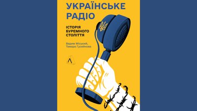 Книжка "Українське радіо. Історія буремного століття" Вадима Міського і Тамари Гусейнової