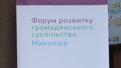 Діалог між містянами та представниками влади. У Миколаєві відбувся форум "Імунітет до ілюзій"