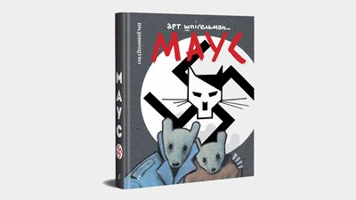 Арт Шпіґельман, "Маус. Сповідь уцілілого" / "Видавництво"