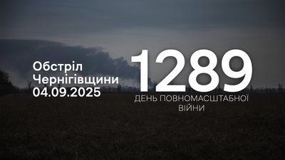 Обстріли прикордоння Чернігівщини: війська РФ 4 вересня 2025 року атакували 18 сіл