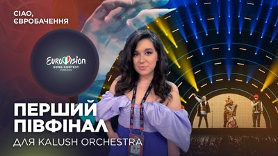 Сердючка-єврофан та реакція на "Stefania" – перший півфінал для Kalush Orchestra | Ciao, Євробачення
