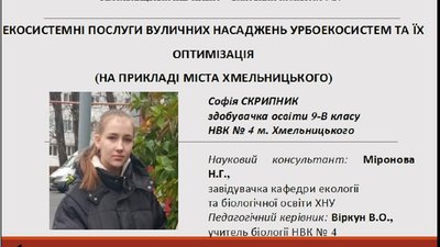 Науковий проєкт, який приніс Софії перемогу на всеукраїнській олімпіаді з екології. Науковий проєкт, який приніс Софії перемогу на всеукраїнській олімпіаді з екології.